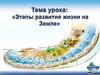 Этапы развития жизни на Земле