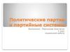 Политические партии и партийные системы