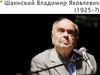 Шаинский Владимир Яковлевич (1925-2017)