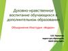 Духовно-нравственное воспитание.  Объединение Изостудия «Модерн»