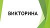 Викторина
