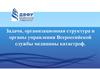 Задачи, организационная структура и органы управления Всероссийской службы медицины катастроф