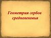 Геометрия гербов средневековья
