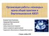 Организация работы «команды» врача общей практики в Вертелишковской АВОП