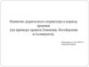 Развитие дорического периптера в период архаики (на примере храмов Олимпии, Посейдонии и Селинунта)