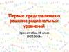 Первые представления о решение рациональных уравнений. 8 класс