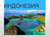Государство Индонезия