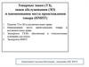 Товарные знаки (ТЗ), знаки обслуживания (ЗО) и наименования места происхождения товара (НМПТ)