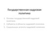 Государственная кадровая политика