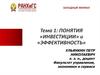 Понятие инвестиций и эффективности