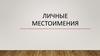 Личные местоимения