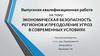 Экономическая безопасность регионов и преодоление угроз в современных условиях