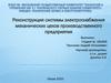 Реконструкция системы электроснабжения механических цехов производственного предприятия