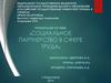 Социальное партнерство в сфере труда