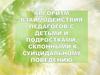 Алгоритм взаимодействия педагогов с детьми и подростками, склонными к суицидальному поведению