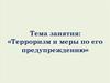 Терроризм и меры по его предупреждению