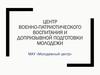 Центр военно-патриотического воспитания и допризывной подготовки молодежи