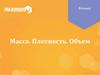 Масса. Плотность. Объем