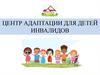Центр адаптации для детей инвалидов