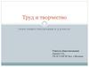 Труд и творчество. 5 класс
