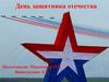День защитника Отечества