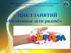 Цикл занятий «Особенные дети рядом». Методы и формы работы с детьми с РАС