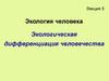 Экологическая дифференциация человечества
