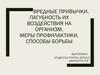 Вредные привычки. Пагубность их воздействия на организм. Меры профилактики, способы борьбы