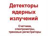 Детекторы ядерных излучений