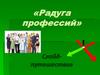 «Радуга профессий». Слайд-путешествие