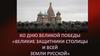 Ко дню Великой победы "Великие защитники столицы и всей земли русской"