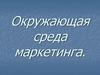 Окружающая среда маркетинга