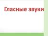 Гласные звуки