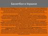 Баскетбол в Украине