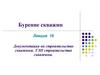 Документация на строительство скважины. Лекция 19