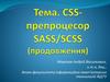 CSS-препроцесор SASS/SCSS (продовження)