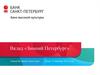 Банк «Санкт-Петербург». Вклад «Зимний Петербург»