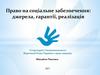 Право на соціальне забезпечення: джерела, гарантії, реалізація