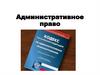 Административное право
