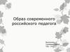Образ современного российского педагога
