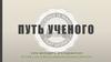 Путь ученого