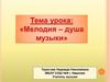 Мелодия - душа музыки