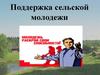 Поддержка сельской молодежи