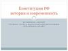 Конституция РФ. История и современность