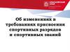 Об изменениях в требованиях присвоения спортивных разрядов и спортивных званий