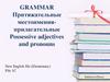 Притяжательные местоимения-прилагательные. Possessive adjectives and pronouns. GRAMMAR