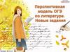 Перспективная модель ОГЭ-2020 по литературе
