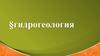 Гидрогеология