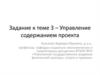 Управление содержанием проекта