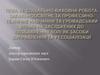 Соціально-виховна робота, загальноосвітнє та професійно-технічне навчання та громадський вплив на засуджених. Тема 24